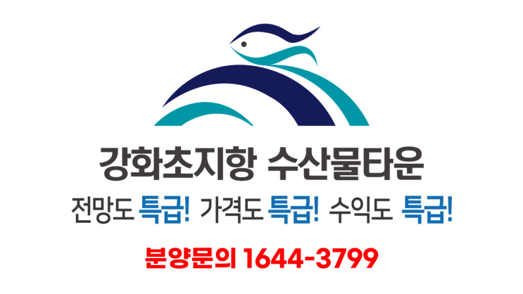 강화도 초지항 수산물타운 가볼만한곳 맛집 상가분양