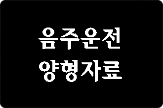  음주운전 양형자료 도와드립니다