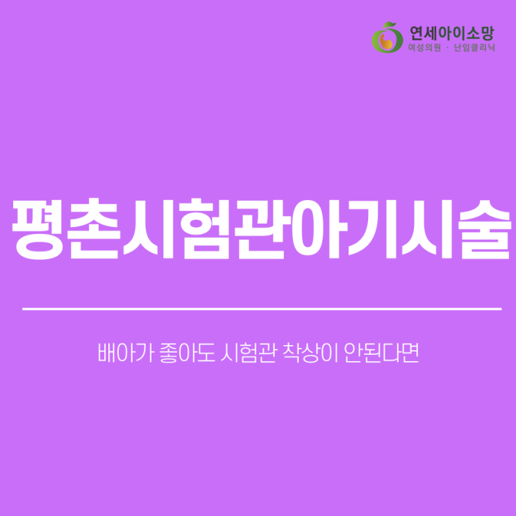  평촌시험관아기시술 배아가 좋아도 시험관 착상이 안된다면