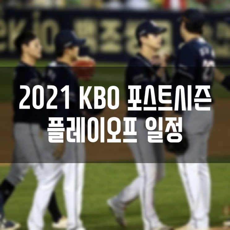 2021 KBO 프로야구 플레이오프 일정 엔트리