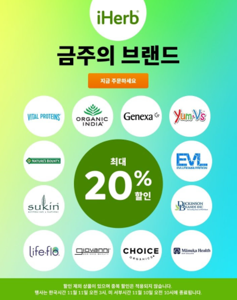 아이허브 11월 1주 금주의 브랜드 정리 - Vital Proteins, Nature's Bounty, Manuka Health 등 아이허브 11월 1주 금주의 브랜드 정리 - Vital Proteins, Nature's Bounty, Manuka Health 등