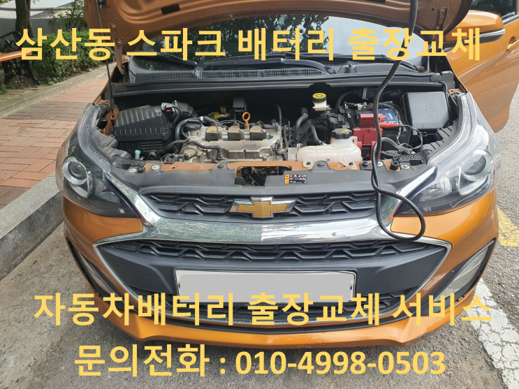  삼산동밧데리 더넥스트스파크 자동차배터리 출장교체 최저가