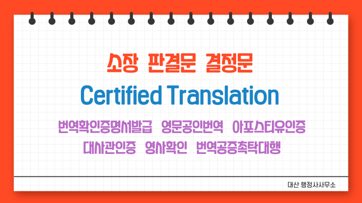  소장 판결문 결정문 번역공증촉탁대행