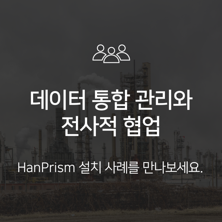  [발전소의 RTDB 적용 사례] 데이터 통합 관리와 전사적 협업