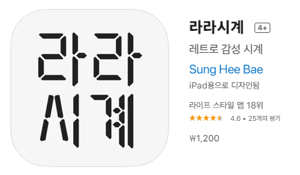  [IOS 유틸] 레트로감성 라라시계가 한시적 할인! (\2500 -> \500)