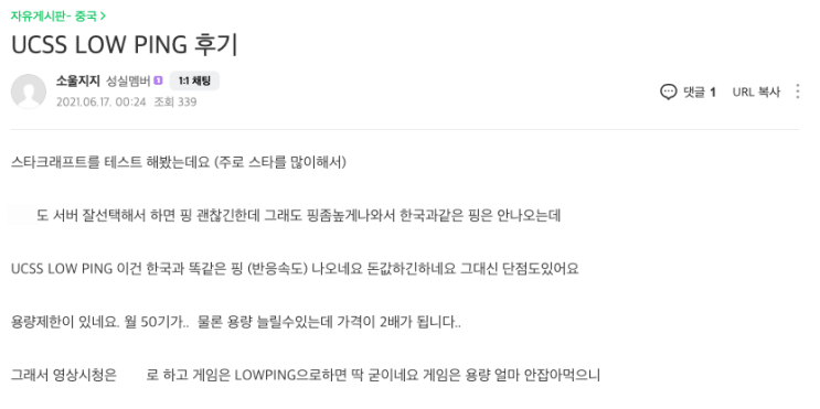 UCSS Low Ping 후기 (출처:'소울지지' 중국정보 공유카페)