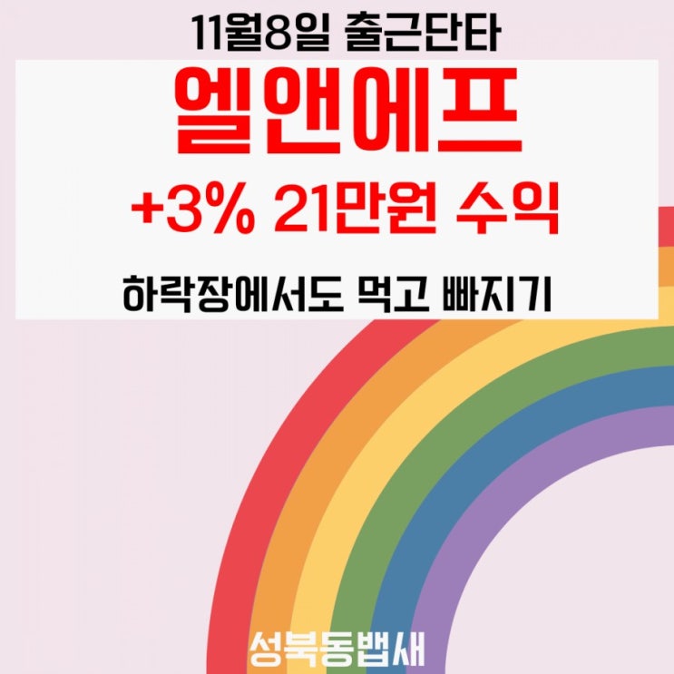  11월8일단타 엘앤에프 +3.07% 21만원 수익(ft, 밥값벌기)