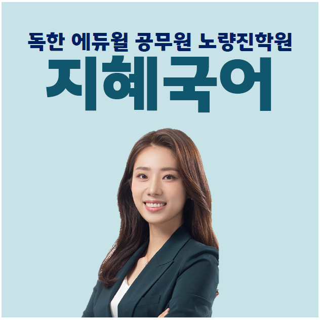  노량진공무원학원 : 핫한 공시국어, 임지혜 교수의 아케르 기출 특강