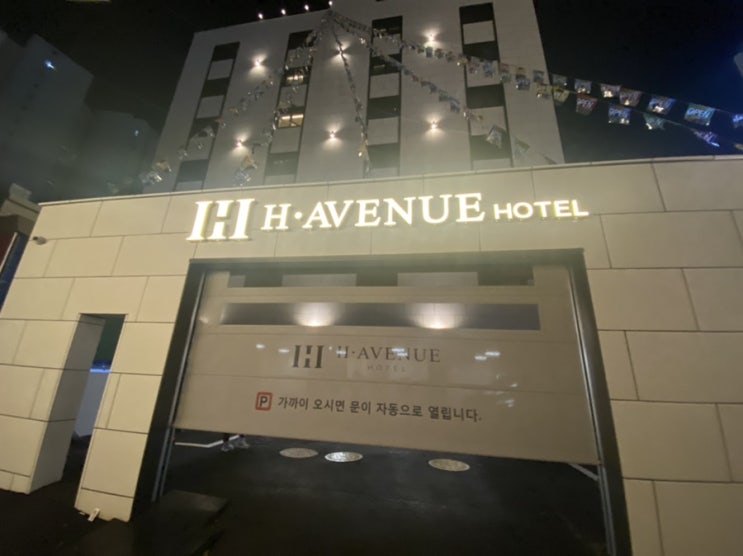  동래 H•AVENUE 호텔 (H에비뉴)