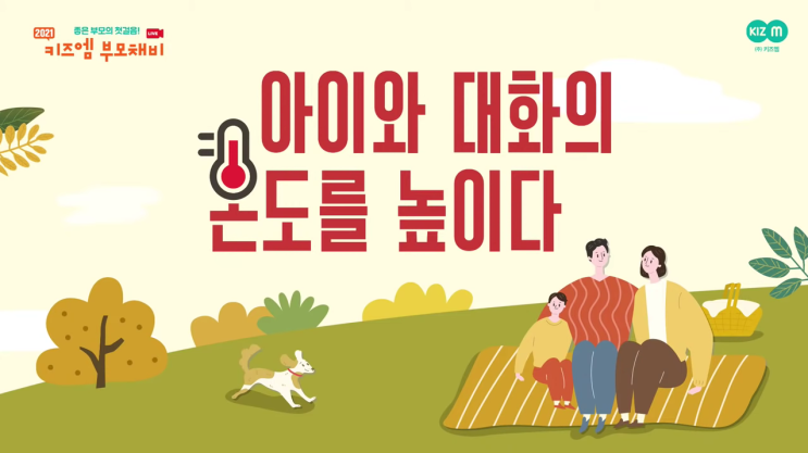 키즈엠 10월 부모채비 2탄_아이와 대화의 온도를 높이다.