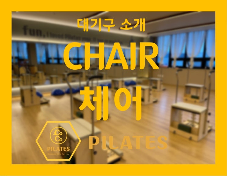  코코필라테스 만성점 대기구 소개 체어(CHAIR) : 전주기구필라테스