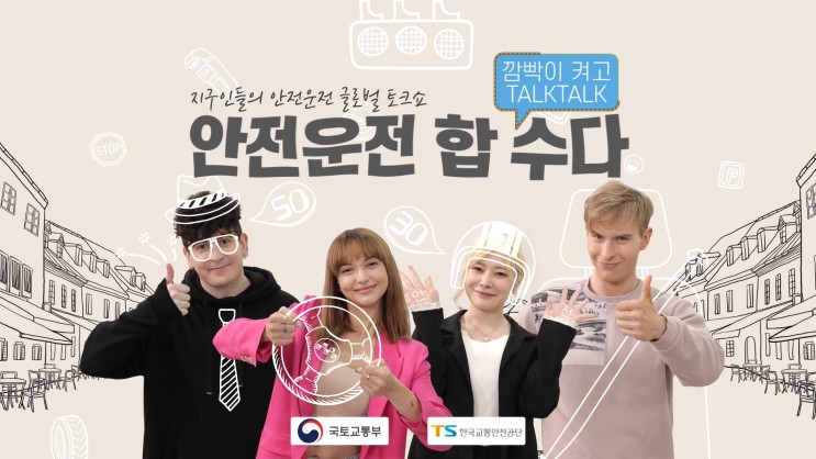 외국인들의 한국 운전문화에 대한 솔직·팩폭 토크쇼! <깜빡이 켜고 Talk Talk!> - EP01. 한국 운전할만하니?