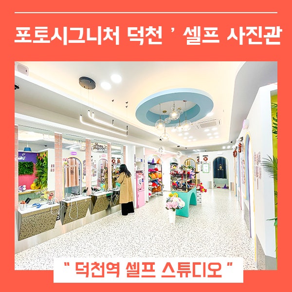  부산 덕천 셀프사진관 포토시그니처 덕천점 (feat. 부산 데이트코스 추천 )