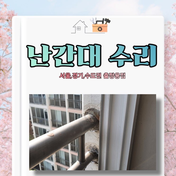  발코니 베란다 난간대 수리 용접 보수 [서울대학교 기숙사]