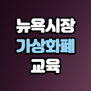  뉴욕시장 학교에서 가상화폐 가르쳐야