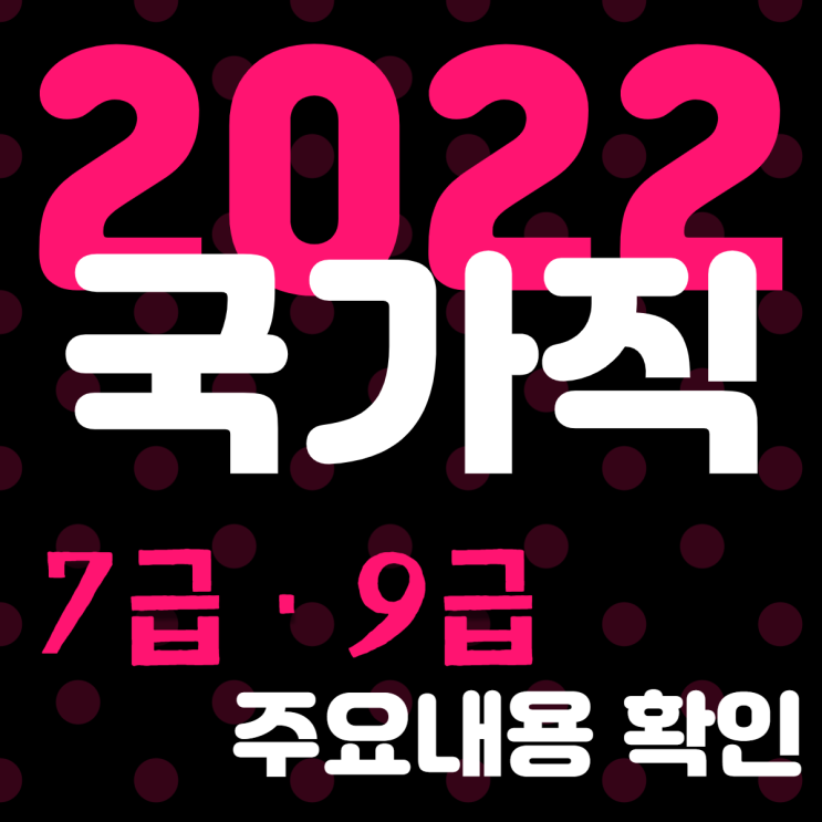  2022년 국가직 9급 일정 확정! 올해와 달라진 점은?