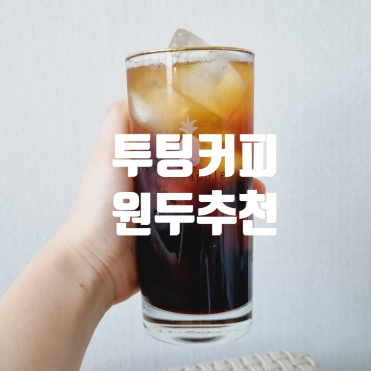 맛있는원두 홈카페 추천원두 투팅커피 맛있는원두 홈카페 추천원두 투팅커피