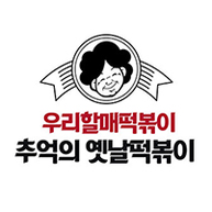  우리할매떡볶이 창업비용