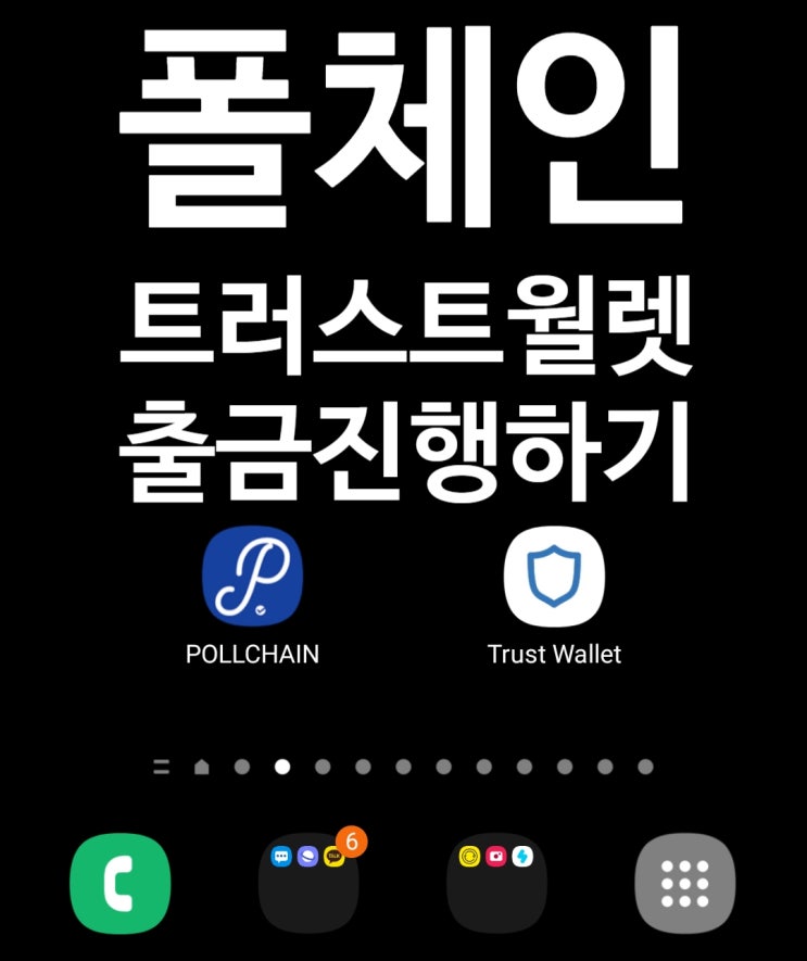  폴체인 트러스트월렛으로 출금 진행하기.