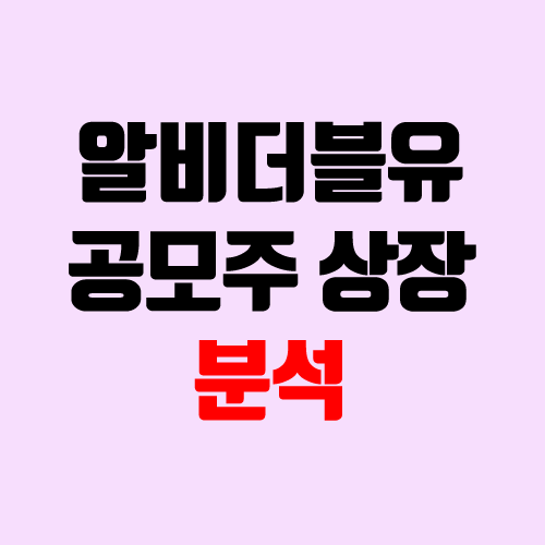 알비더블유 공모주 청약 (장외가, 공모가, 경쟁률 / 유통 물량 / 보호예수, 의무보유확약 / 지분)