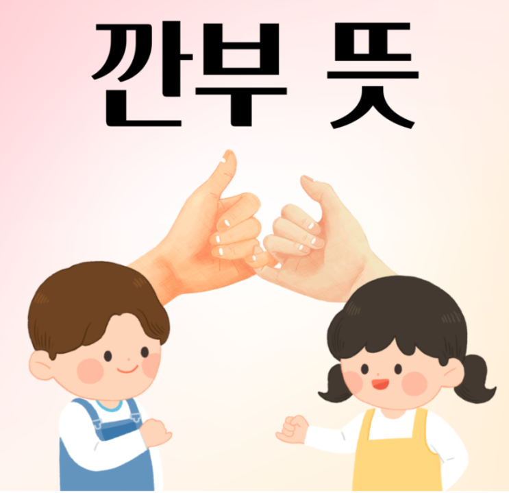 '깐부'라는 말의 의미...