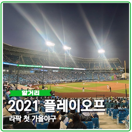 2021 프로야구 플레이오프 삼성라이온즈파크 가을야구