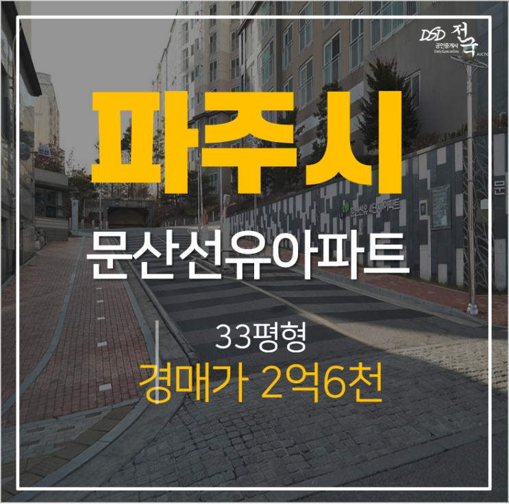 파주아파트경매, 문산아파트 휴먼시아아파트 33평형 2억대 파주아파트경매, 문산아파트 휴먼시아아파트 33평형 2억대