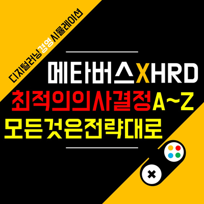 H신문사 기자, 경영직 신입사원 대상 비대면 기업교육 프로그램 경영 시뮬레이션  <Challenge24> 교육 후기 | 9월 10일