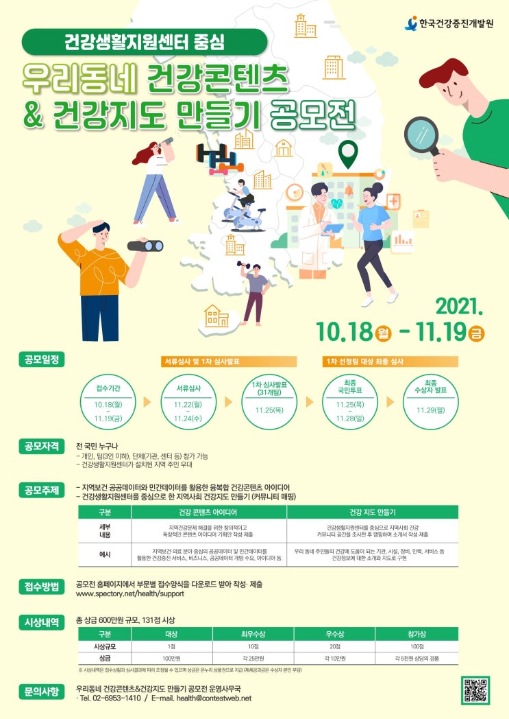  [공모전] 우리동네 건강콘텐츠 & 건강지도 만들기 공모전