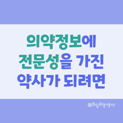  의약정보에 전문성을 가진 약사가 되려면 어떤 공부를 하는게 좋을까