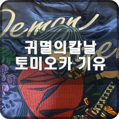  20SS 귀멸의칼날 토미오카 기유 스카잔 골드블루 리뷰