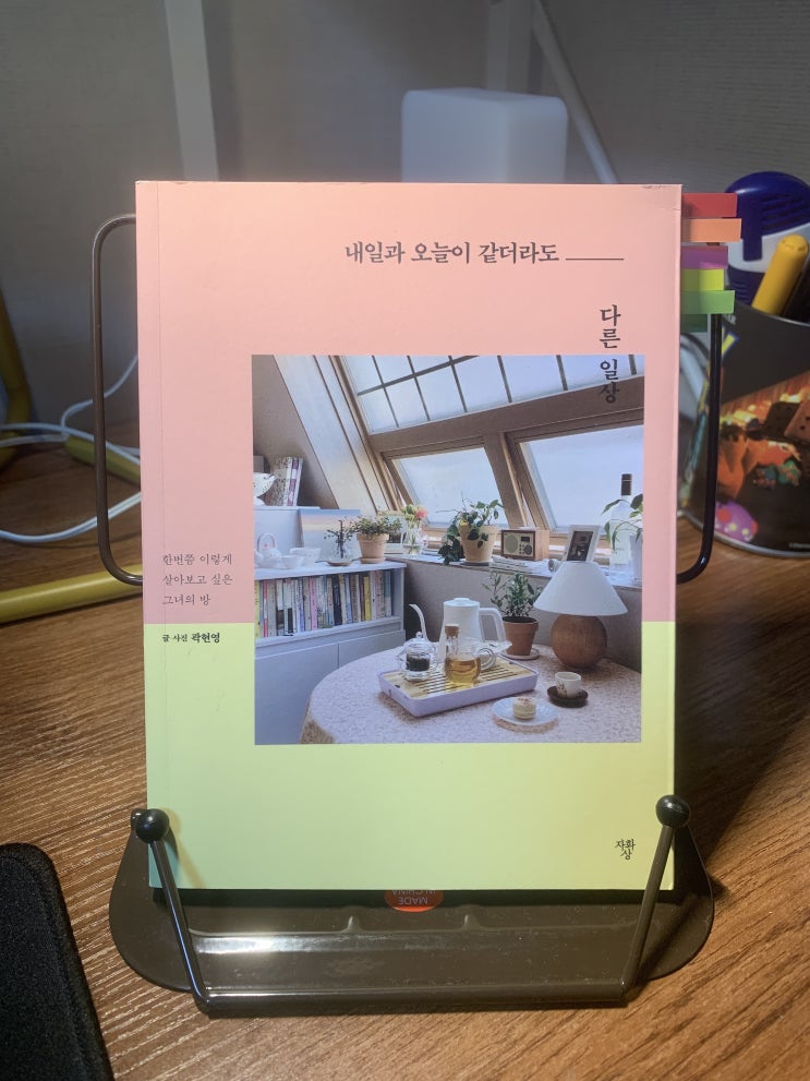 감성 있는 새로 나온 읽을만한 에세이 책 추천! 내일과 오늘이 같더라도 다른 일상 : 한번쯤 이렇게 살아보고 싶은 그녀의 방. 리뷰