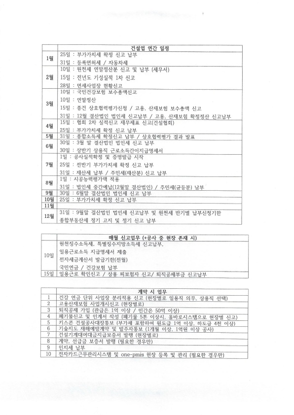  건설업 일정 (연간/월간/공사 별) 및 신고