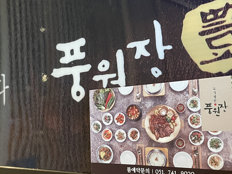 해운대한식 해운대달맞이맛집 '풍원장 고기정찬'