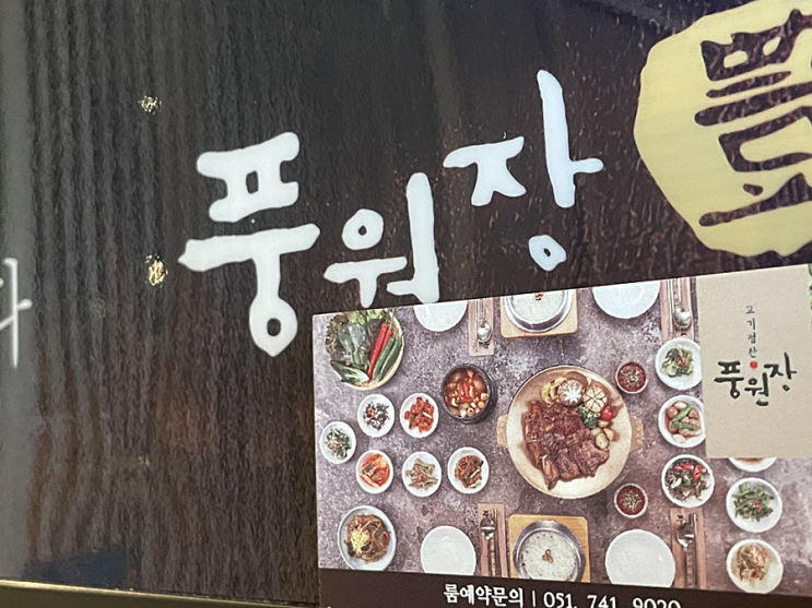 해운대한식 해운대달맞이맛집 '풍원장 고기정찬' 해운대한식 해운대달맞이맛집 '풍원장 고기정찬'