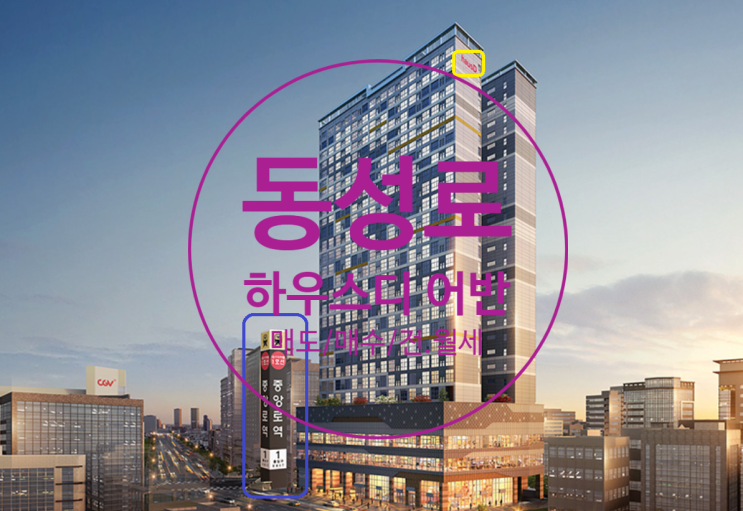  동성로 하우스디 어반 오피스텔 매도, 매수 전.월세 접수중이에요