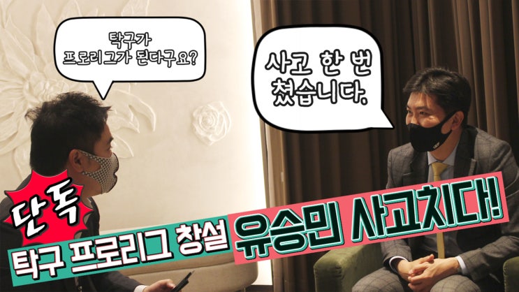 (IOC) 선수위원ㅣ<b>탁구</b> <b>프로</b><b>리그</b> 창설, 유승민 사고치다?!