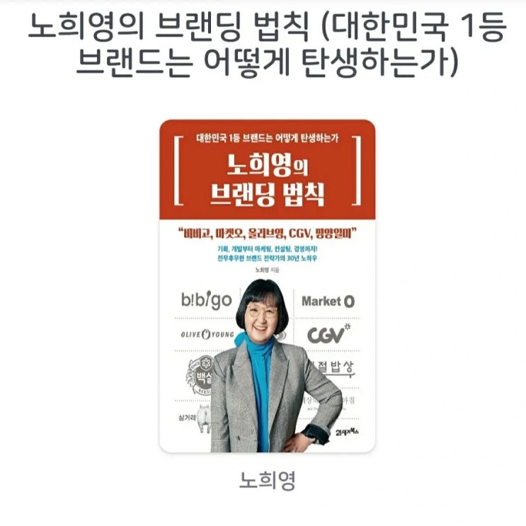 [서평]노희영의 브랜딩 법칙 (대한민국 1등 브랜드는 어떻게 탄생하는가)