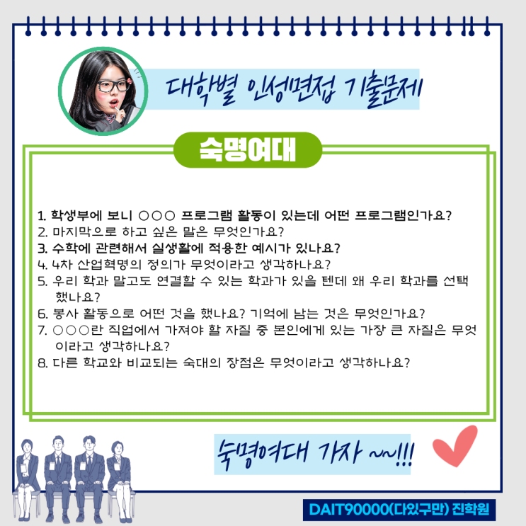  숙명여대 인성면접 기풀문제