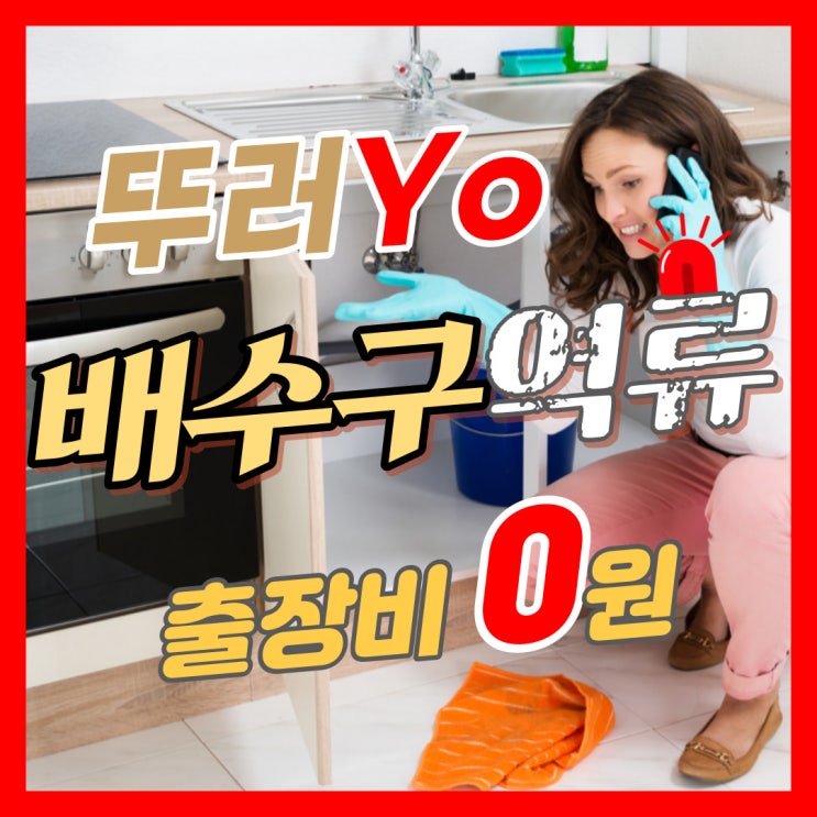  양천구 목동배수구막힘으로 싱크대 바닥으로 역류할 때 신정동 신월동에서 뚫는 업체(셀프 인테리어 하자)