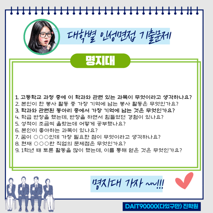  명지대 인성면접 기출문제
