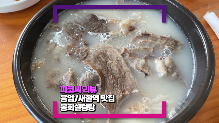 [은평/응암동 맛집] 봉희설렁탕에서 뜨끈한 설렁탕 한그릇을 먹었어요!(feat. 무조건 특설렁탕! 영업시간과 주차안내)