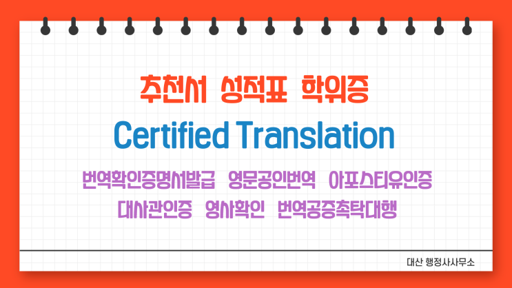  법학전문대학원 의학전문대학원 성적표 학위증 추천서 번역공증촉탁대행