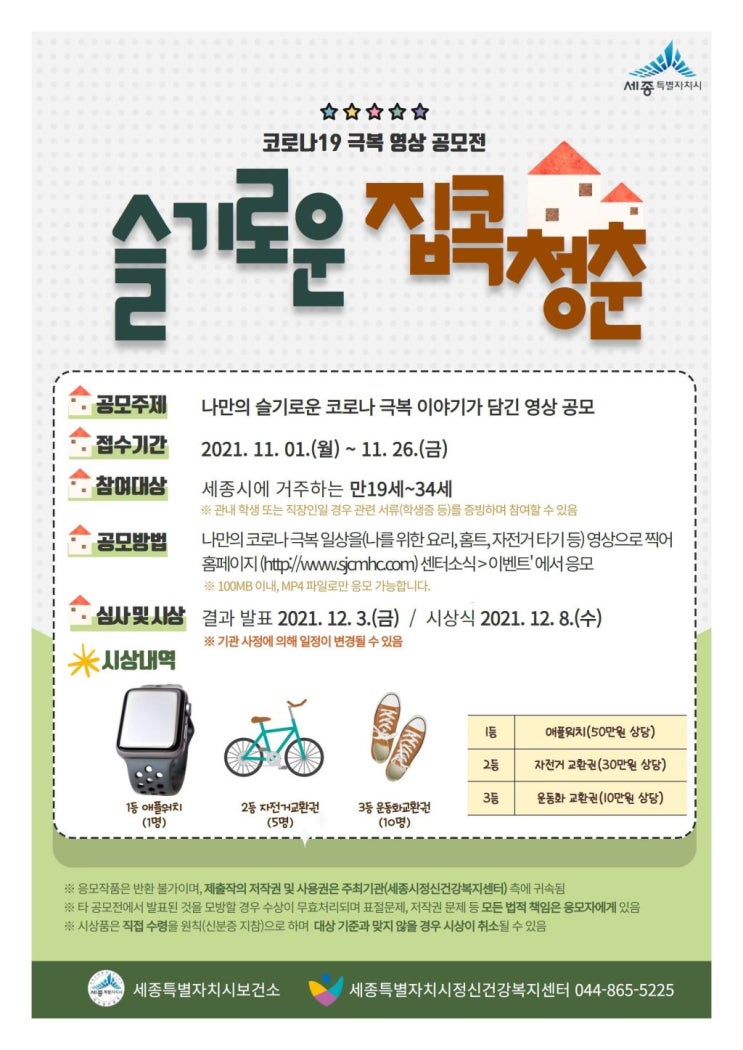 [대학생 대외활동] 코로나19 극복 영상 공모전 슬기로운 집콕청춘