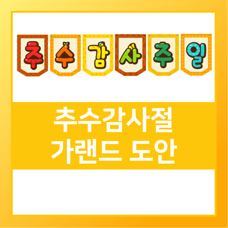 추수감사절 장식으로 가랜드 어떠세요?