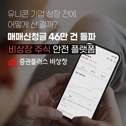 비상장주식(장외주식) 거래는 증권플러스-안심할 수 있는 장외 주식 거래