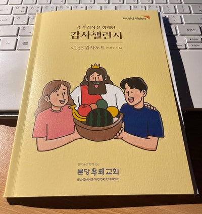 추수감사절 캠페인 _감사챌린지 (x153감사노트)