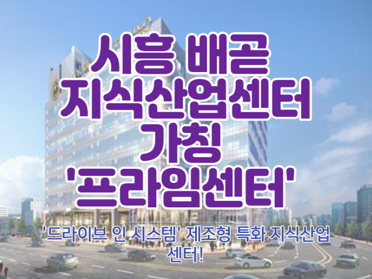 [현앤김 파트너스] 시흥 배곧 지식산업센터 핫한 현장으로 인기 고조되는 중!