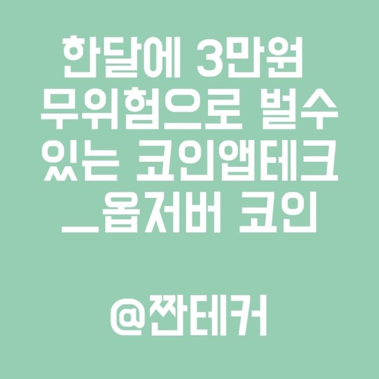  한달에 3만원 무위험으로 벌 수 있는 코인앱테크. 옵저버코인(빗썸출금)
