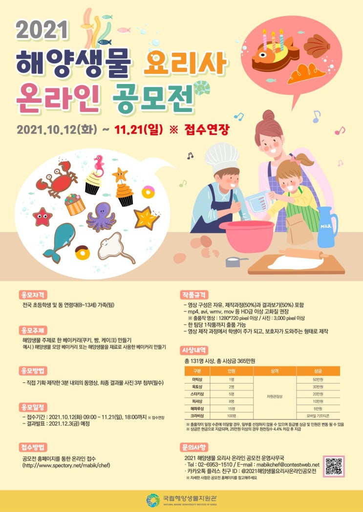  [공모전] 2021 해양생물 요리사 온라인 공모전